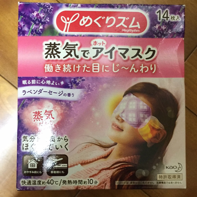 日本花王蒸氣眼罩