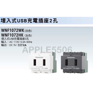 Panasonic國際牌–DECO LITE埋入式USB充電插座單孔/雙孔（蓋板另售）WNF1071W/WNF1072W