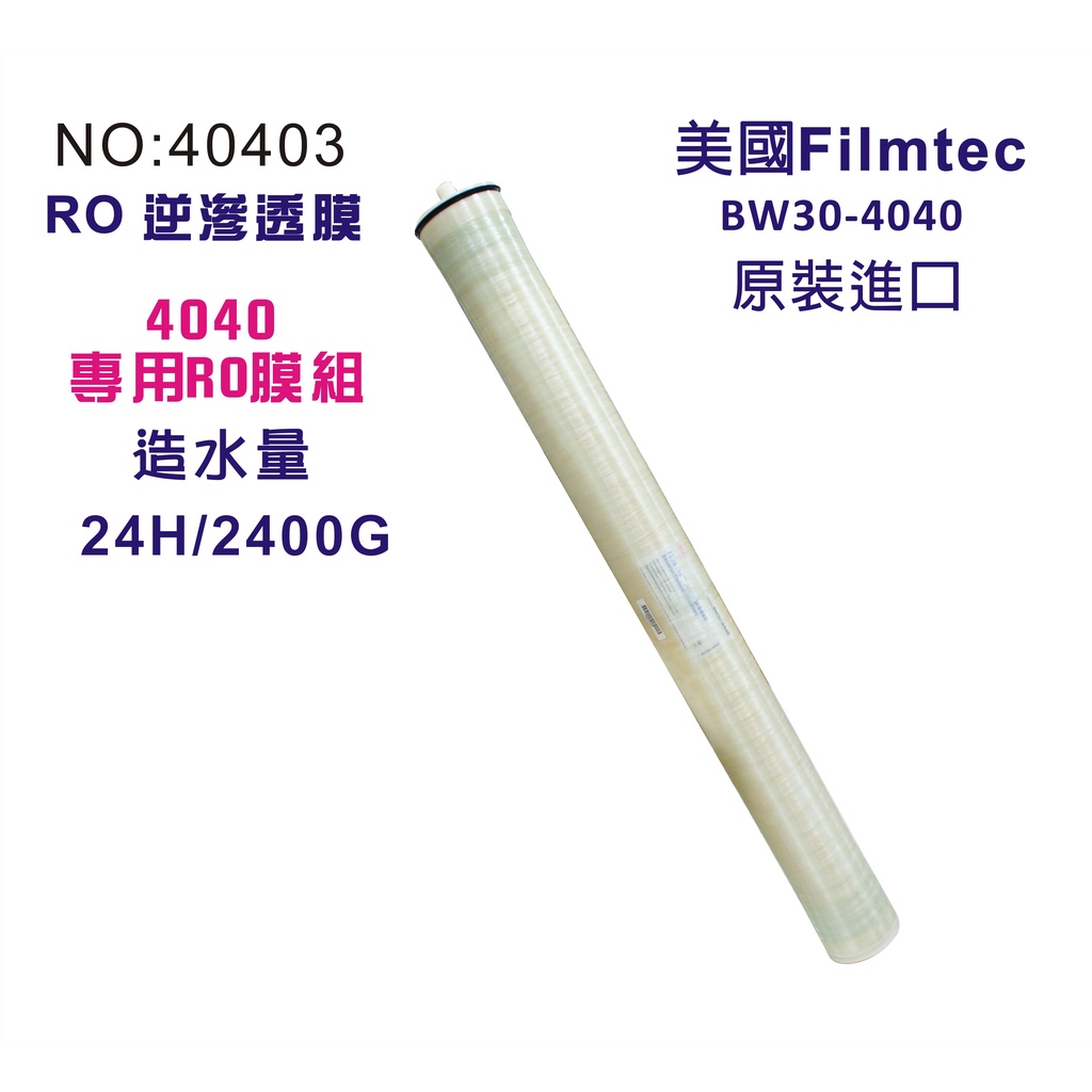 美國Filmtec RO逆滲透膜2400G公規4040膜殼專用(BW30-4040) 貨號：40403