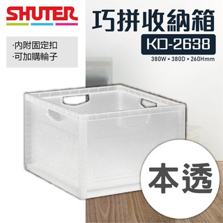 巧拼收納箱系列 KD-2638(本透)1個 置物箱 書櫃書架 組合櫃 箱子 傢俱 搬家 擺設 置物櫃 櫃子