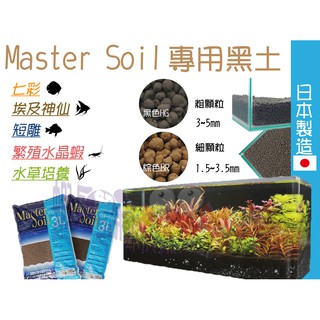 蝦兵蟹將【日本-Master Soil】日本水晶蝦水草黑土【黑色/棕色】粗顆粒/細顆粒 活性底床 弱酸性 軟水 專用黑土