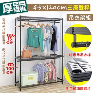 【品樂生活】45X120X208CM厚鐵框三層雙桿吊衣架組/衣櫥組/衣架組/衣櫃/層架/鐵架/鞋架/置物架/儲藏架/貨架