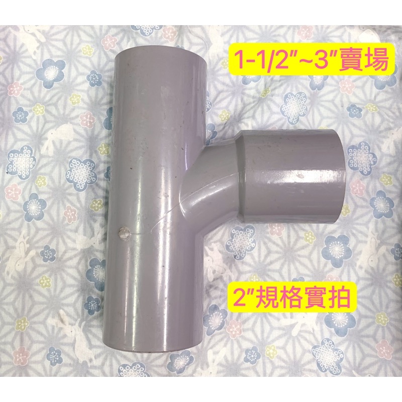 南亞 塑膠管零件 PVC O順T 集水 順T  集水零件 順水T 1-1/2”、2”、2-1/2”、3”