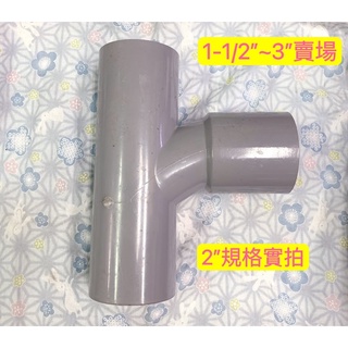 南亞 塑膠管零件 PVC O順T 集水 順T 集水零件 順水T 1-1/2”、2”、2-1/2”、3”