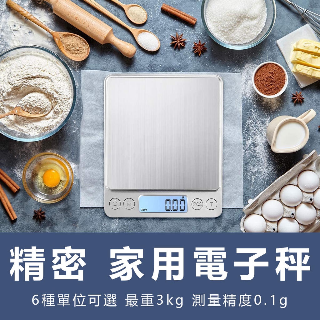 KOOCR8酷創▶精密不鏽鋼電子秤【台灣出貨】多單位廚房料理秤 可測3kg承重 精度0.1g 家用 便攜式小秤烘培秤