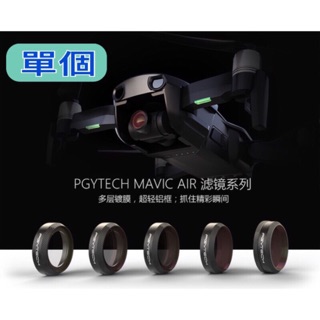 PGYTECH DJI MAVIC AIR 濾鏡 偏光鏡 ND鏡 CPL
