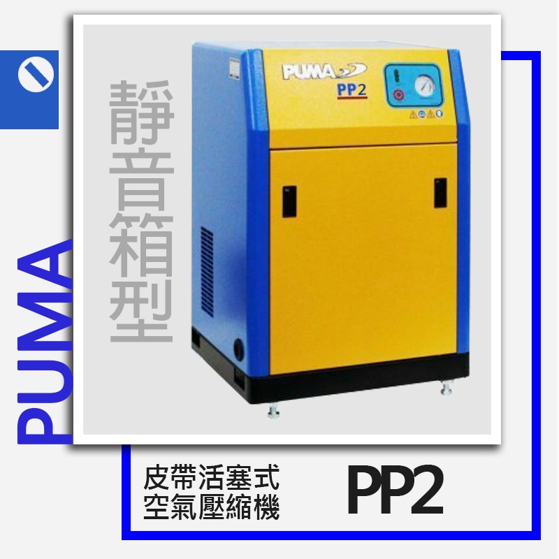 PUMA 巨霸空壓 有油皮帶靜音箱型式空壓機(單相/三相) PP2 2HP /空氣壓縮機【小鐵五金】
