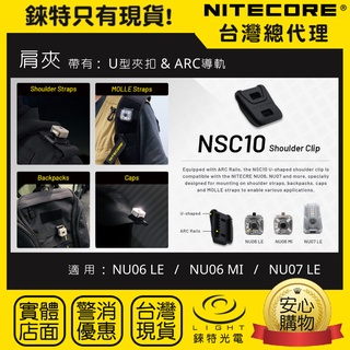 【錸特光電】NITECORE NSC10 肩夾 ARC導軌夾具 NU06LE MOLLE 識別燈 NU07 警示燈 肩燈