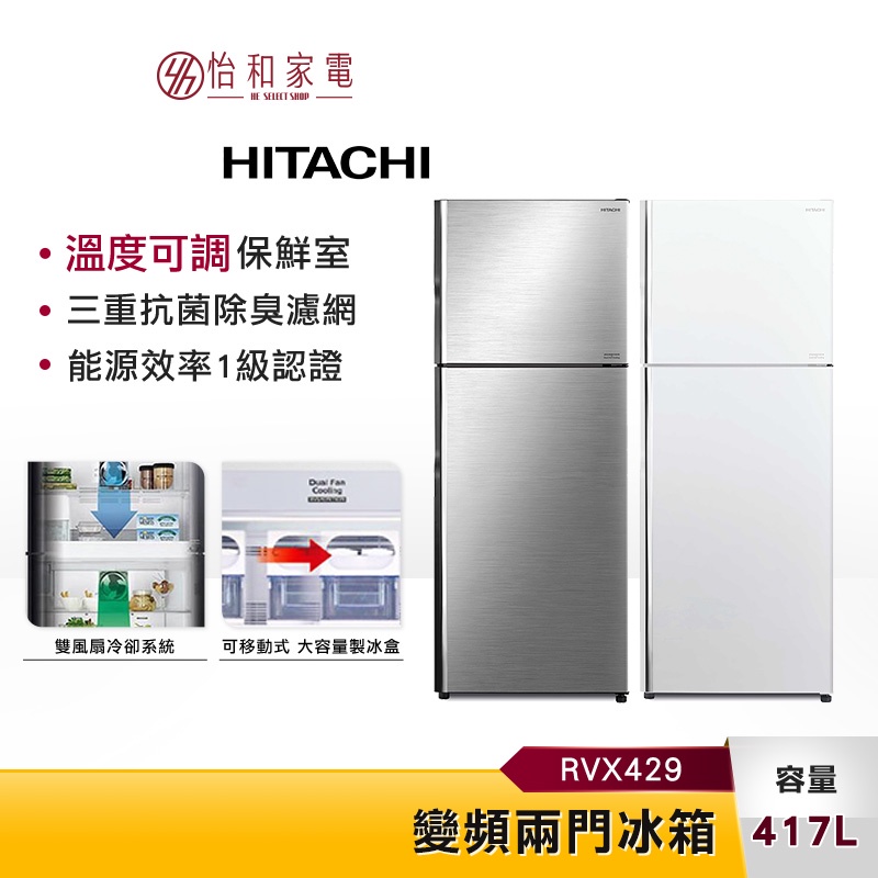 HITACHI日立 417L 變頻兩門冰箱 RVX429 雙獨立風扇 可調溫保鮮室