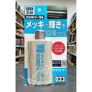 『油夠便宜』(可刷卡) 日本 SOFT99 電鍍蠟（水性）#0335