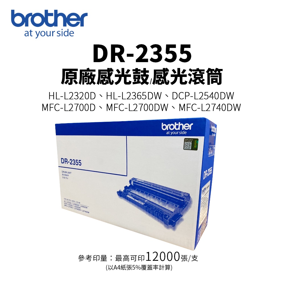 Brother DR-2355 原廠感光鼓滾筒 【全新盒裝】｜L2320D、L2540DW、L2700D、L2740DW