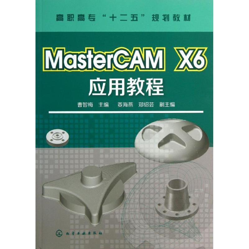 MasterCAM X6應用教程 其它科學技術 正版圖書 Aries咩咩 熱賣書籍