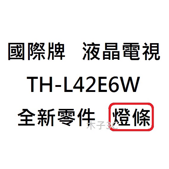 【木子3C】國際牌 電視 TH-L42E6W 燈條 一套一條 每條48燈 全新 LED燈條 電視維修