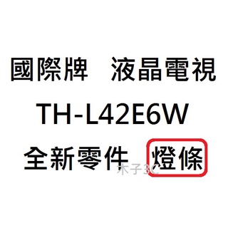 【木子3C】國際牌 電視 TH-L42E6W 燈條 一套一條 每條48燈 全新 LED燈條 電視維修