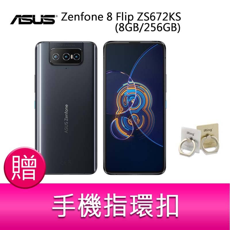 【妮可3C】華碩 ASUS Zenfone 8 Flip ZS672KS(8GB/256GB)6.67吋 贈 指環扣x1