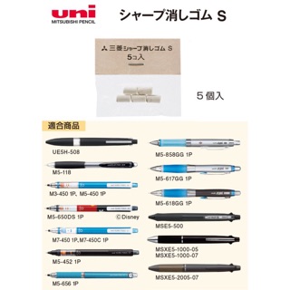 三菱鉛筆uni 自動鉛筆補充橡皮擦SKS - 5入一包