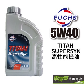 FUCHS 福斯 5W40 TITAN SUPERSYN 合成機油 | 歐盟製造 福斯機油