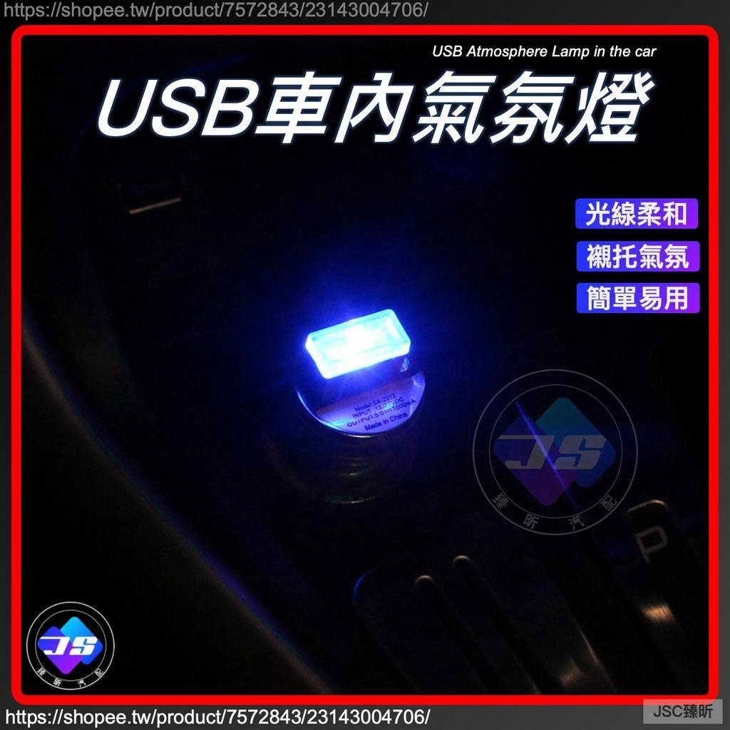 JS 車內 USB 氣氛燈 照明燈 氛圍燈 氣氛 氛圍 照明 電競 車載 車用 CC RAV4 配件