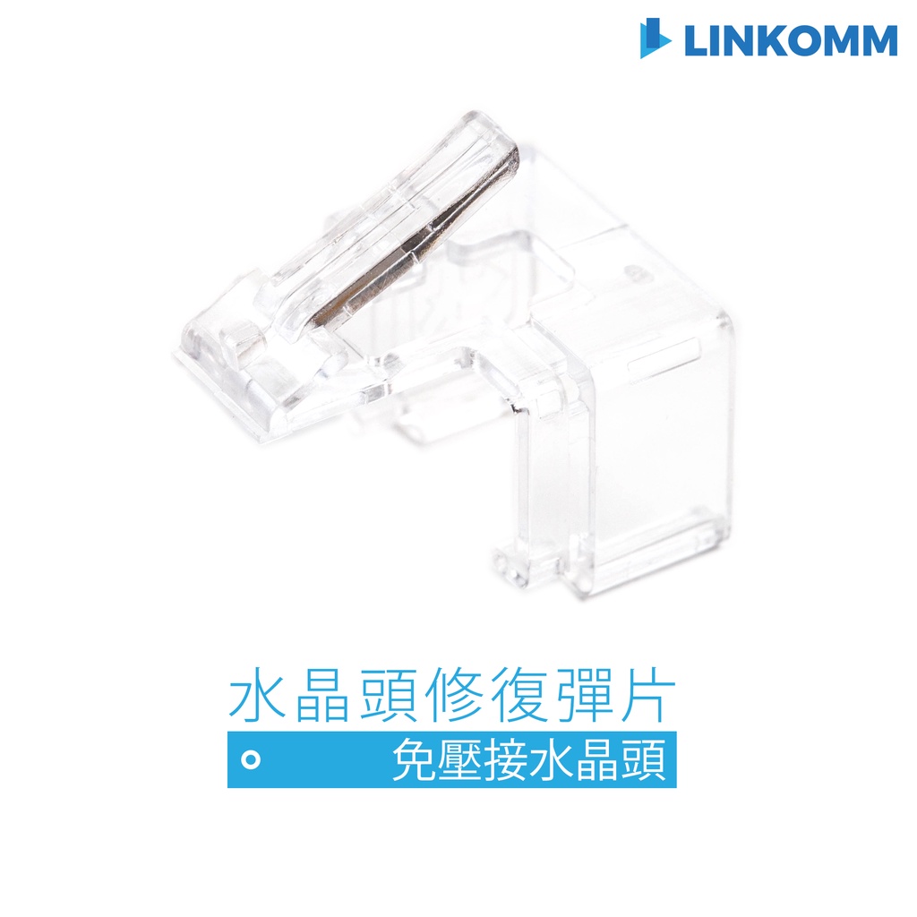 【LINKOMM】水晶頭修復彈片 RJ45 補救 水晶頭 網路線 修補彈片 彈片 斷裂 受損 修復卡榫