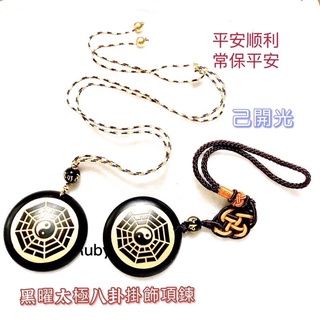【紅磨坊】黑曜 八卦 天然黑曜太極八卦六字箴言掛飾項鍊鑰匙圈防小人招貴人辟邪開運招財Ruby