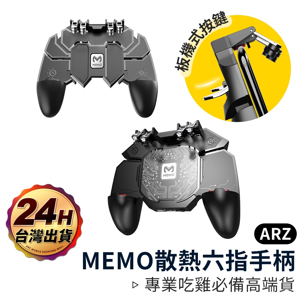 MEMO 六指連動 手機散熱手把【ARZ 實拍現貨】【D059】半導體製冷 手機 吃雞神器 遊戲手把 散熱手柄 手遊輔助