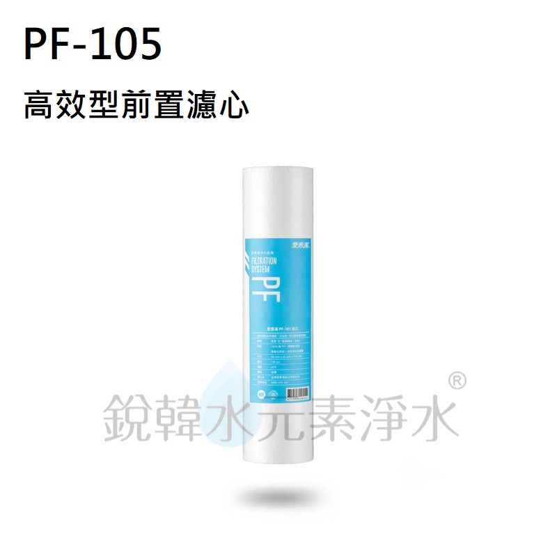 【愛惠浦】EVERPURE PF-105 高效型前置濾芯 (濾心耗材) 銳韓水元素淨水