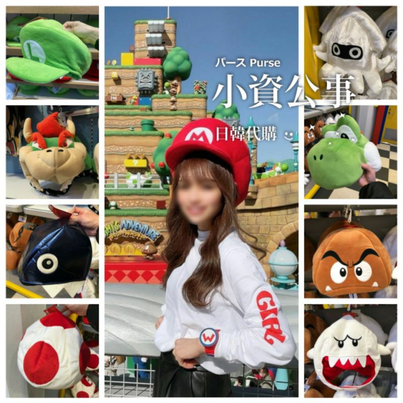 小資公事日韓代購👛日本環球瑪利歐帽子頭套任天堂Nintendo Mario聯名USJ路易吉Luigi庫巴耀西奇諾比奧頭套