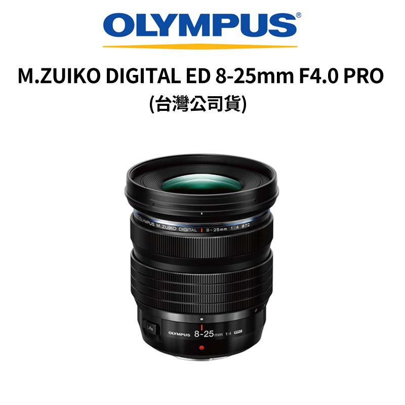 OLYMPUS M.ZUIKO DIGITAL ED 8-25mm F4.0 PRO (公司貨) 廠商直送