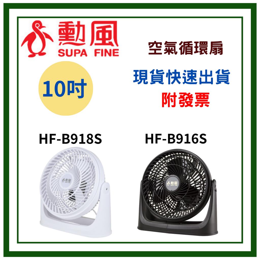 【現貨熱賣】勳風 10吋 空調扇/循環扇 涼風扇 循環扇 電風扇 立扇 空氣循環扇 HF-B918S HF-B916S