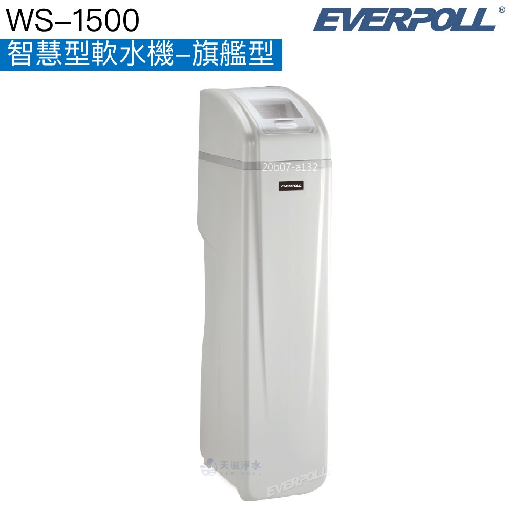 【EVERPOLL】WS-1500智慧型軟水機-旗艦型【逆流再生技術，減少用水用鹽量｜贈全台標準安裝】