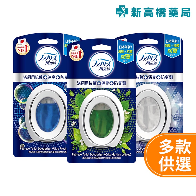 日本 Febreze 風倍清 浴廁用抗菌消臭防臭劑 清爽皂香／薄荷綠香／山谷微香 6ml【新高橋藥局】多款可選