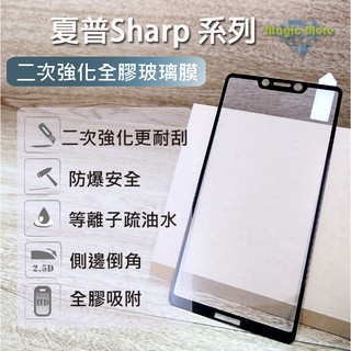 夏普 二次強化 全膠 AQUOS Sense 5G 7 8 9 10 R5G R9 R10 滿版 保護貼 Sharp
