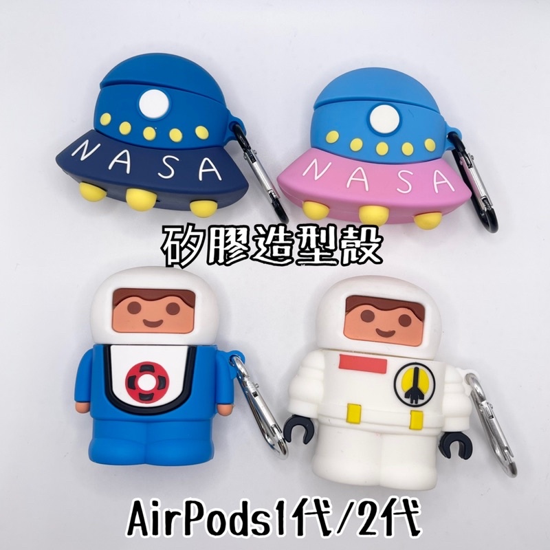 現貨-台灣現貨-特價出清-AirPods1/2代矽膠造型殼 防摔 太空人 NASA 飛碟