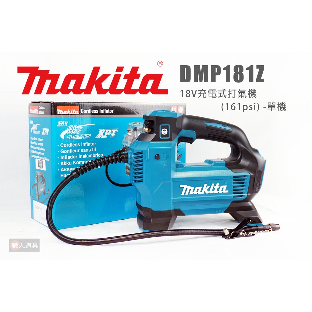 Makita 牧田 DMP181Z 18V充電式打氣機 161psi 單機 打氣機 充氣機 DMP181