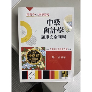 中級會計學 題庫完全制霸 鄭泓 全新 無畫記
