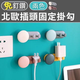 插頭固定器 免打孔插頭掛勾 插頭掛勾 無痕掛勾 理線器 電線固定 北歐插頭固定掛勾