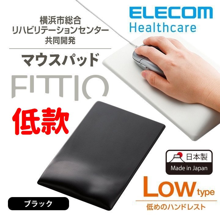 【小胖日貨】現貨 日本 ELECOM FITTIO 疲勞減輕 滑鼠墊 (Low type) ◎日製◎MP-115BK