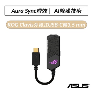 [公司貨] 華碩 ASUS ROG Clavis 外接式 USB-C 轉 3.5 mm DAC