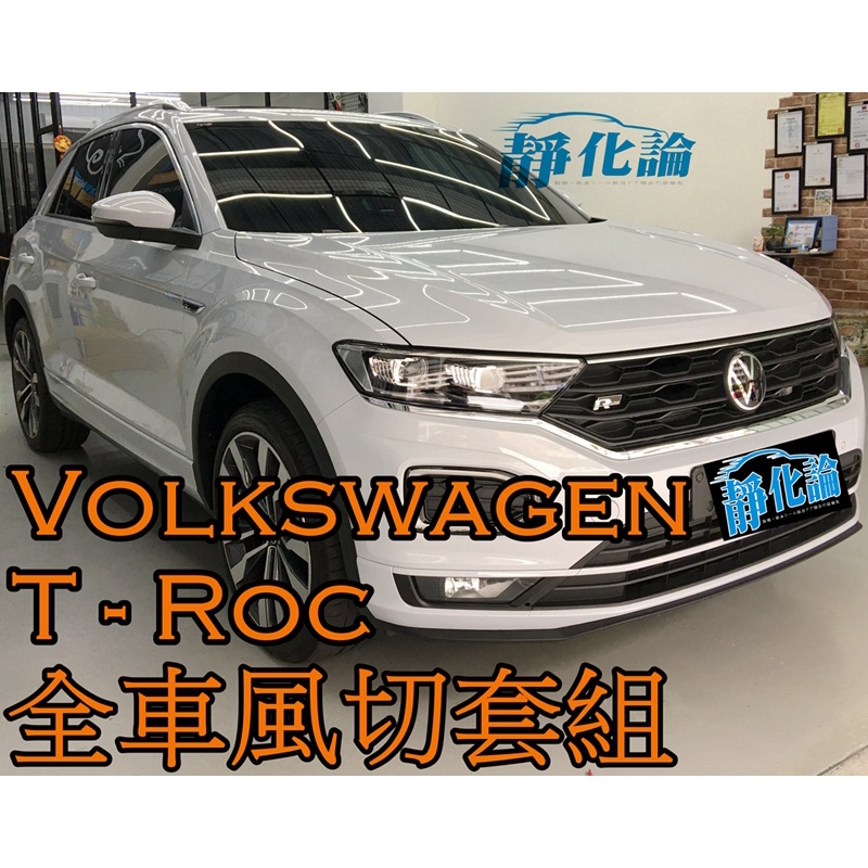 ➔汽車人➔ VW T-ROC 適用 (全車風切套組) 隔音條 全車隔音套組 汽車隔音條 靜化論 公司貨 降噪 防水 防塵