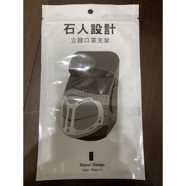 🎉現貨🎉台灣專利 【石人設計】世界最輕口罩架 口罩支架  防疫 立體口罩支架 3D 透氣 防疫STONER DESIGN