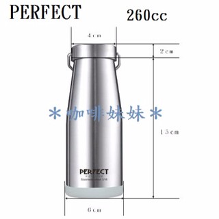 【咖啡妹妹】PERFECT 保溫瓶 不鏽鋼蓋 保溫杯 260ml