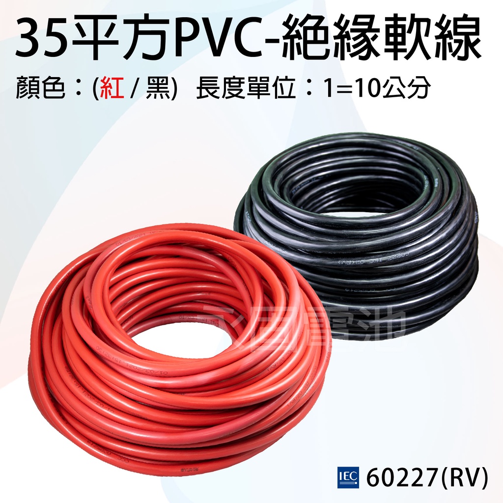 「永固電池」PVC 電纜線 35平方 2AWG 軟銅線 純銅細蕊 電瓶線 逆變器連接線   紅/黑 （單位：10公分）