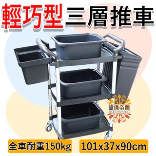 《裝置帝國》輕巧型三層全配件餐飲推車 活動推車 餐車 HS-450B