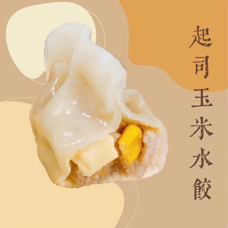 起司玉米水餃［安佳起司片］大佬餓食品