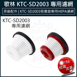 【免運x大量現貨】原廠配件 歌林 小旋風無線吸塵器 KTC-SD2003 濾網 吸塵器 專用 HEPA濾網