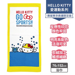 【Sanrio三麗鷗】Hello Kitty 愛運動-游泳浴巾 100%棉 76x152cm [限定款] 原價$599