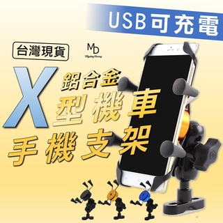 【急速出貨】機車手機架 X型手機支架 機車手機支架 車用手機架 摩托車鷹爪後照鏡USB充電四爪自行車單車腳踏車