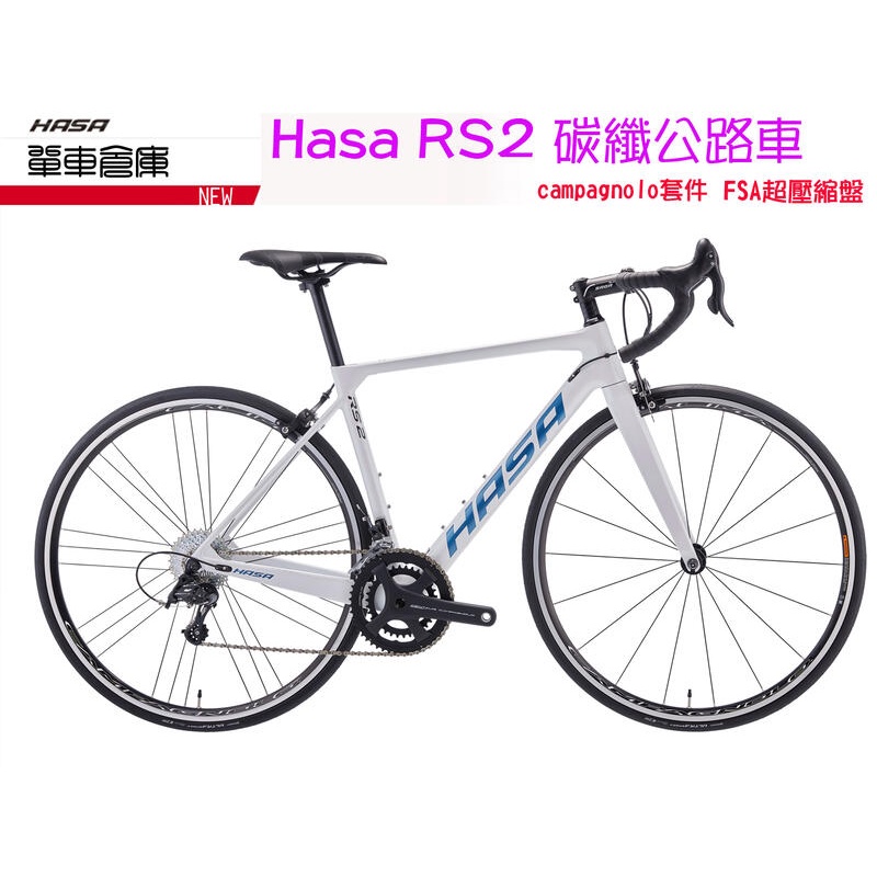 HASA RS2碳纖公路車 2021新車架 campagnolo套件，進口塗料，FSA超壓縮盤！