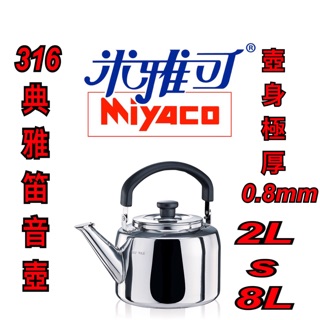 『尋貨』米雅可 316典雅笛音壺 2L 3L 4L 5L 8L 極厚0.8mm 茶壺 不鏽鋼壺 開水壺 笛音壺