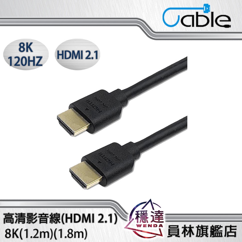 【Cable】8K HDMI 2.1  1.2m/1.8m 真高畫質影音線